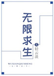 无限求生番外
