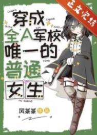 穿成全a军校唯一的普通女生这本书怎么了