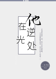 《他在 逆光 夂卜》
