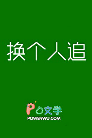 换个人来英语怎么说