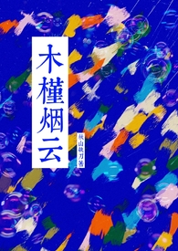 《木槿》